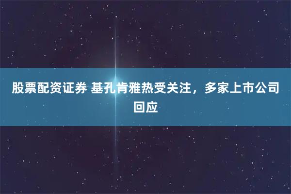 股票配资证券 基孔肯雅热受关注，多家上市公司回应