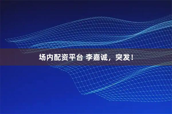 场内配资平台 李嘉诚，突发！