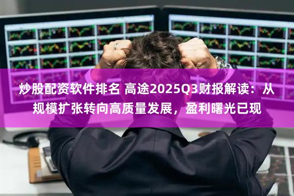 炒股配资软件排名 高途2025Q3财报解读：从规模扩张转向高质量发展，盈利曙光已现